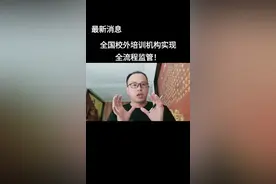 最新消息 全国校外培训机构实现全流程监管！#最新消息 #校外培训 #双减#监管 #艺术培训机构 视频封面