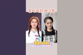 #抖音小助手 #发型 #编发 #丸子头 #发型教程 #明星同款发型 吴昕同款双马尾，俏皮又减龄❤视频封面