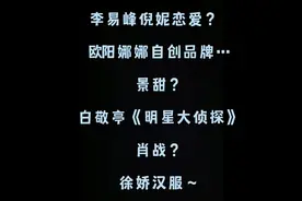 #李易峰 #倪妮 #欧阳娜娜 #景甜 #白敬亭 #明星大侦探 #肖战视频封面