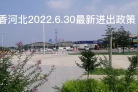 进出香河 香河北检查站最新政策@DOU+小助手视频封面