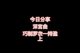 巧制罗衣——持盈来了#易次元 #深宫曲 #游戏