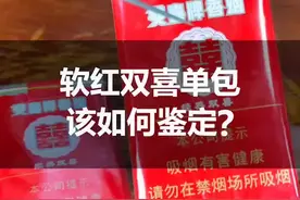 你还在抽假烟吗？单包红双喜该如何鉴定，你知道吗？#识别假烟 #真假烟鉴定视频封面