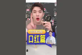 李佳琦美妆小课堂之口红篇。睁眼！看黑板！记笔记！视频封面