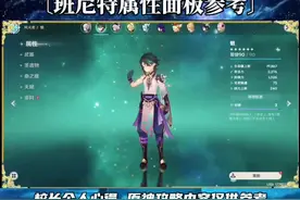 #薄樱初绽时 #原神攻略 #原神 班尼特属性面板参考（前期玩家不用硬性追求）