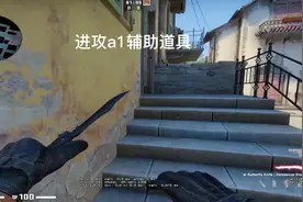 分享在炼狱小镇的vip高效辅助队友进攻A1及链接的整套道具#csgo视频封面