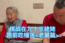 挑战在九十岁姥姥面前吃榴莲<老舅篇>#搞笑视频 #家庭趣事 #第一次视频封面