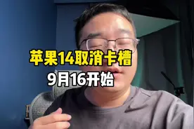 美版苹果14取消卡槽直接采用esim卡！#手机 #苹果 #iphone14视频封面