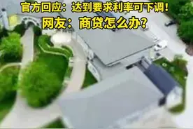 已放公积金贷款利率还可下调吗，官方回应：达到要求利率可下调！网友：商贷怎么办？#公积金  视频封面