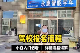 详细驾考报名流程来啦，小伙伴们看这里👀#驾考#驾考流程视频封面