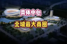 #临沂 临沂奥体中心不但是2026年省运会主办地视频封面