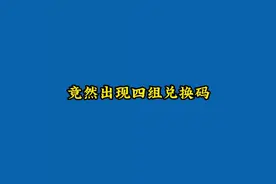本次前瞻竟然出现了四组兑换码，不过很可惜只能用三个