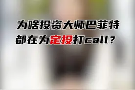 为什么投资大师巴菲特都在为定投打call？#基金定投#投资理财#合信岛 视频封面
