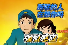 🌟图灵神准｜强烈感应！断联的人在想你吗？！（二） #图灵塔罗