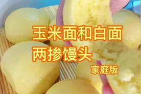 玉米面和白面两掺蒸馒头，我蒸的出锅蓬松暄软，凉了也不硬。视频封面
