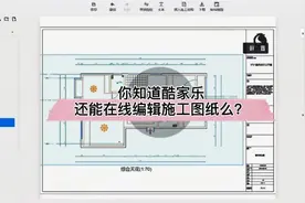 你知道#酷家乐 还能在线编辑施工图纸么？视频封面