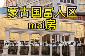 在蒙古国富人区mai房需要多少？#蒙古 #乌兰巴托视频封面