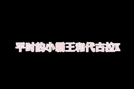 #小霸王代古拉跳兄弟想你了 拥有一个沙雕闺蜜是怎样一种体验~  #王牌主播请出战视频封面