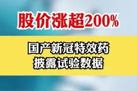 股价涨超200% 国产新冠特效药披露试验数据 #开拓药业 #上市公司 #财经视频封面