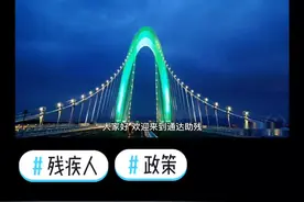 2021年天津市残疾人乘坐地铁轻轨免费吗？#残疾人##热门 #公交 #感光计划 #创作灵感 #地铁 #公益 #公交车 #通达助残 #轨道交通 视频封面