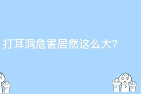 打耳洞，危害居然这么大？ #冷知识 #分享健康知识 #知识视频封面