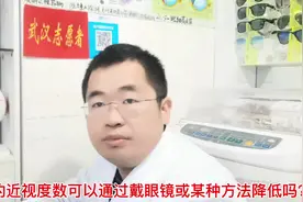 家长们请注意了，孩子的近视度数可以通过戴眼镜或某种方法降低吗视频封面