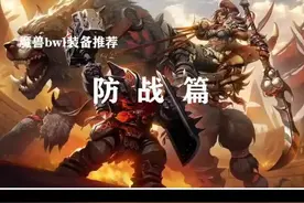 黑翼之巢装备推荐完结篇防战视频封面