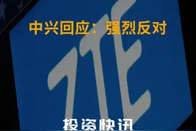 中兴回应：强烈反对视频封面