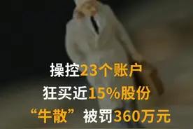 操控23个账户狂买近15%股份，“牛散”被罚360万元#牛散 #证券 #证券投资 #处罚 #钱江摩托 视频封面