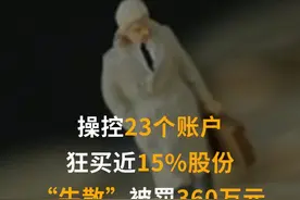 操控23个账户狂买近15%股份，“牛散”被罚360万元#牛散 #证券 #证券投资 #处罚 #钱江摩托 视频封面
