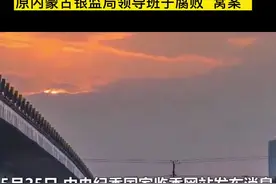 “领导，你给我们撑住腰，等老了一块玩”中纪委网站起底原内蒙古银监局领导班子腐败“窝案”视频封面