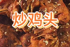 炒鸡头教程#热门 #美食 今晚直播视频封面