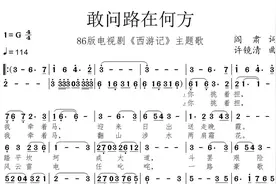 86版电视连续剧《西游记》主题曲《敢问路在何方》视频封面