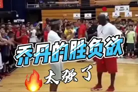 乔丹的胜负欲有多强？看完这个视频就知道了#2022开启新赛季 #乔丹 #科比视频封面
