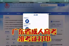广东省成人高考准考证打印流程 #学历教育 #成人学历教育视频封面