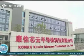 康佳芯云半导体生产基地即将全年投产视频封面