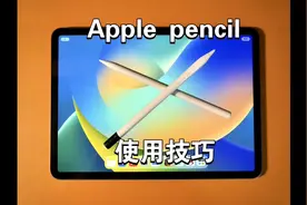 Apple pencil使用技巧！入门必备视频#ipad #applepencil #apple视频封面