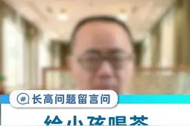 小孩子可以喝茶吗？#科普一下 #dou是知识 视频封面