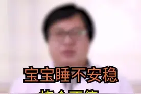 宝宝睡不安稳，挠个不停是为啥？#育儿经验分享 #科学育儿视频封面