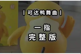 【光遇琴谱 可达鸭舞曲】一指完整版#光遇琴谱 #光遇简谱视频封面