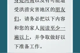 暴雨洪灾来袭如何应对？收好这份避险自救攻略，关键时刻能救命！#各地支援河南抗洪救灾 #河南挺住 视频封面