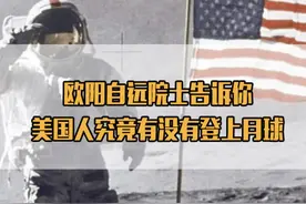 欧阳自远院士告诉你：美国人究竟有没有登上月球？ 视频封面