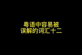 粤语中容易被误解的词汇#粤语#东北话#搞笑#脱口秀视频封面