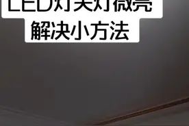 LED灯关灯还微亮，解决方法，第一个常见方法调零火线，若不管用，还有第二个小方法，好使，也可以自己做。#电工视频封面