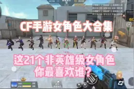 CF手游女角色合集，21个非英雄级你最喜欢谁？#手游cf #cf手游视频封面