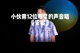 小伙用12位明星的声音唱《安妮》最后一位起鸡皮疙瘩了……#安妮 #王杰#模仿 #怀旧金曲 #怀旧音乐 #回忆杀