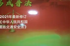 2021年最新修订《中华人民共和国道路交通安全法》视频封面