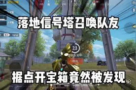 落地信号塔召唤队友，据点开宝箱竟然被发现！  #和平精英视频封面