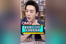 这款粉底液厉害了，干皮买它！视频封面