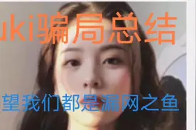 #谨防上当受骗 #全民反诈 #uki 骗局全民防诈，从我做起！视频封面