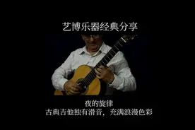 每种乐器都有自己特别的韵味，古典吉他就是浪漫的代名词视频封面